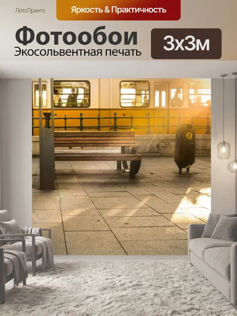 Фотообои Трамвай