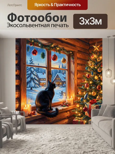 300 × 300 см · Экосольвентная печать