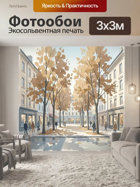 Фотообои Осенняя городская улица с деревьями