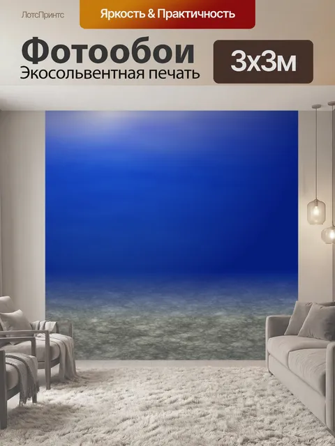 Фотообои Под водой
