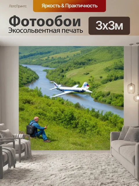 Фотообои самолет в стиле флэт, пересекающий зеленые холмы и реки с сидящей на берегу рыбака