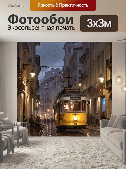 Фотообои городской пейзаж, дождь в Лиссабоне, трамвай на холме, осенний дождь, мокрые улицы, уличные огни,