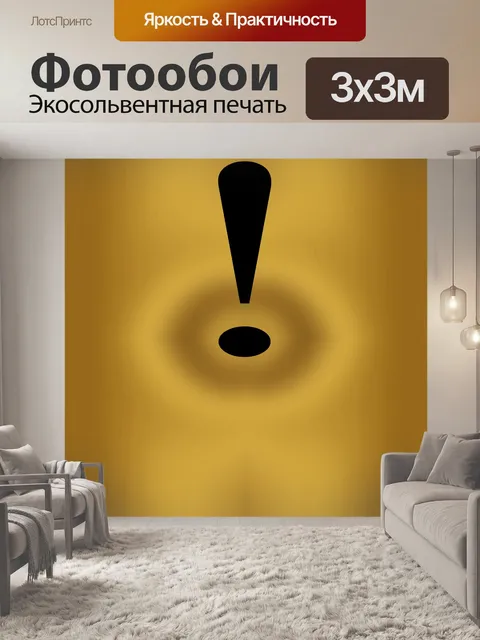 Фотообои Восклицательный знак