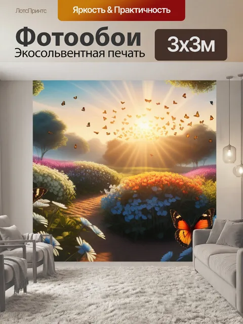Фотообои это пейзаж с бабочками