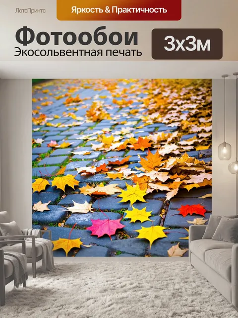 Фотообои красочные осенние листья