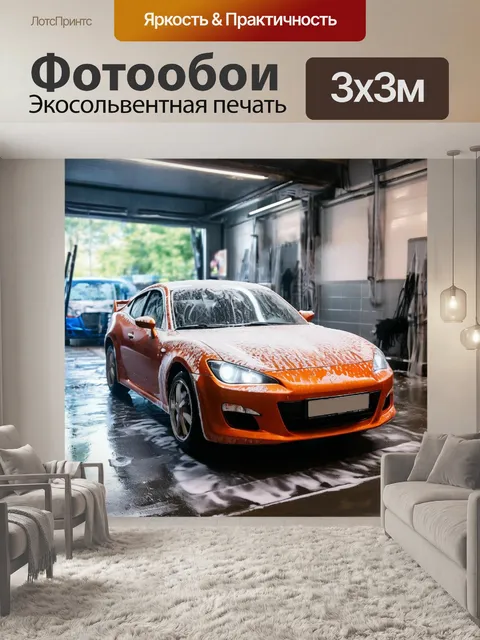 Фотообои городская автомойка, пена с водой, навести блеск