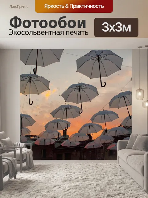 Фотообои Зонтики