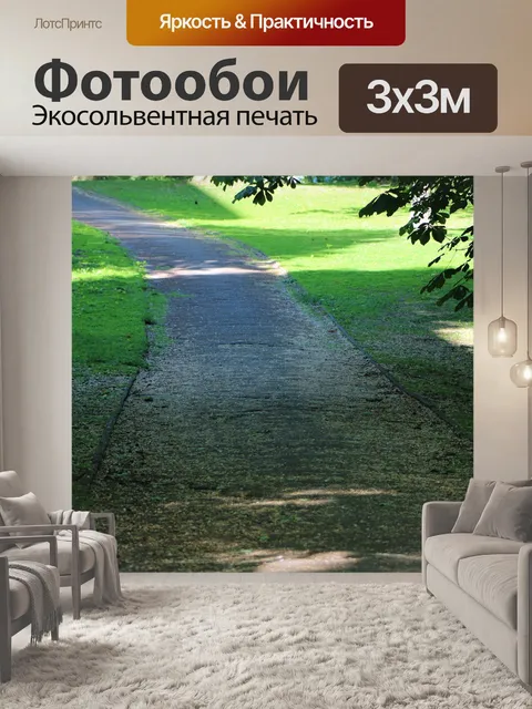 Фотообои Дорожка