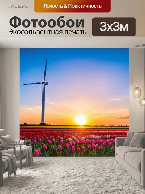 Фотообои закат на голландских полях, мельницы вращаются, цветы тюльпанов, живописный пейзаж
