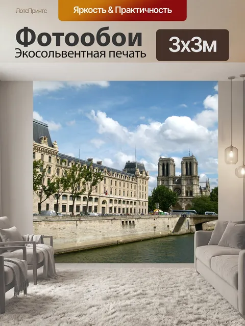 Фотообои Париж