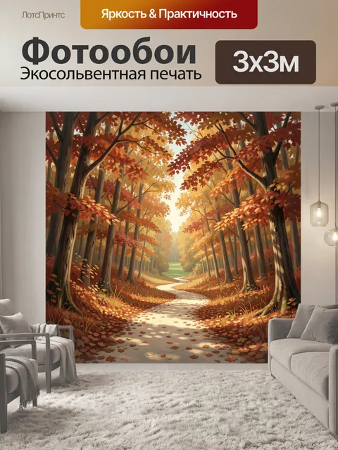 Фотообои Осенний лес с извилистой тропой