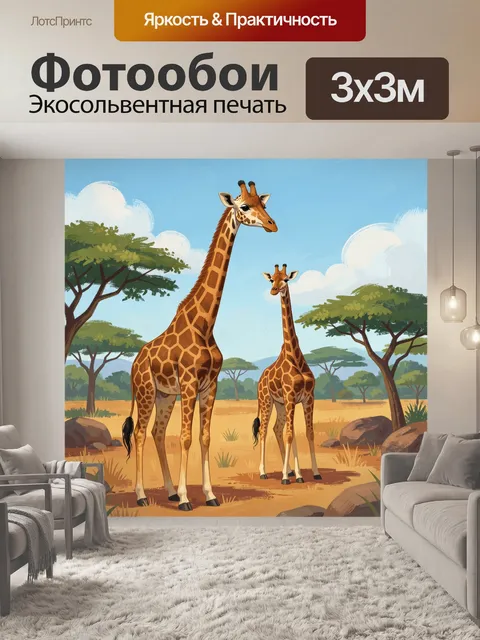 300 × 300 см · Экосольвентная печать