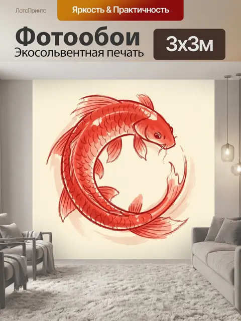 Фотообои Красная рыба в круговом движении