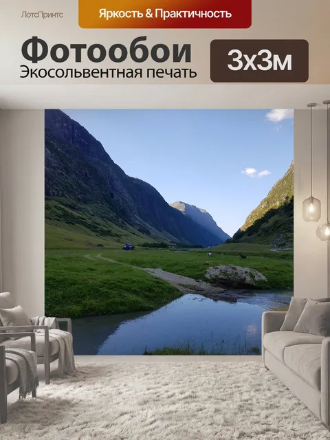 Фотообои Долина