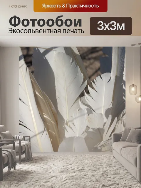 Фотообои Перья