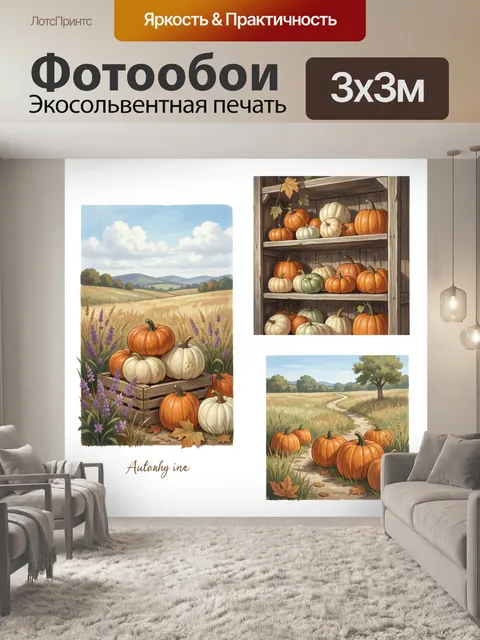 Фотообои Осенние тыквы в сельском пейзаже