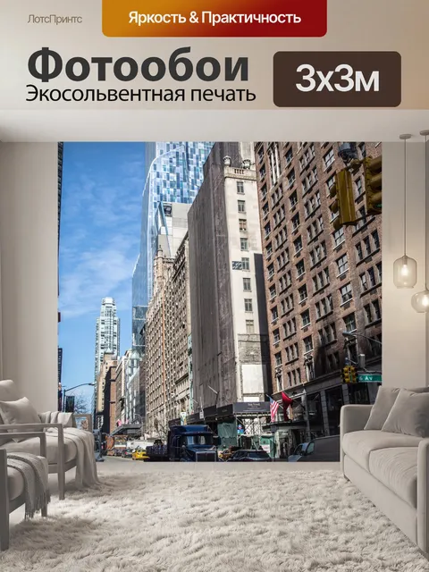 Фотообои Нью-Йорк, Уличная фотография