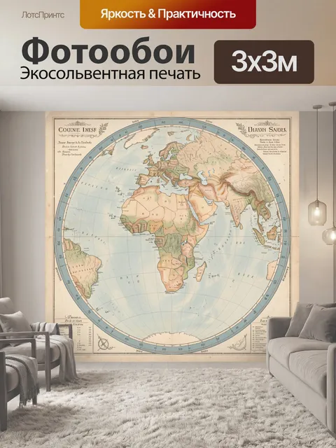 Фотообои Винтажная карта Европы, Африки и Азии
