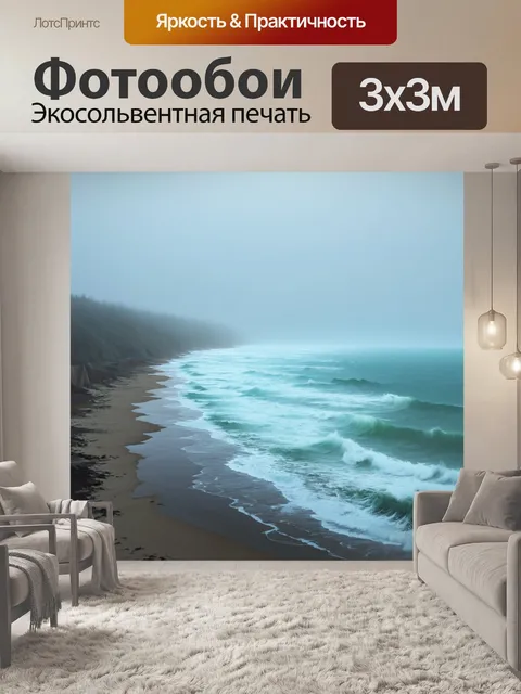 Фотообои море в стиле аналитический рисунок, с берегом, завуалированным туманом, создающим атмосферу загадки и интриги