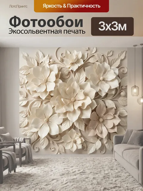 Фотообои Объемные цветы и листья в бежевых тонах
