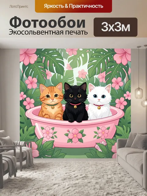 300 × 300 см · Экосольвентная печать