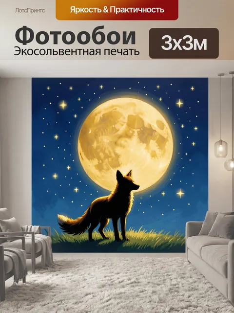 Фотообои Лис на фоне полной луны