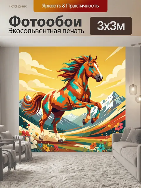 Фотообои Бегущая лошадь в горах