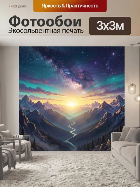 Фотообои Звездная панорама альпийских вершин