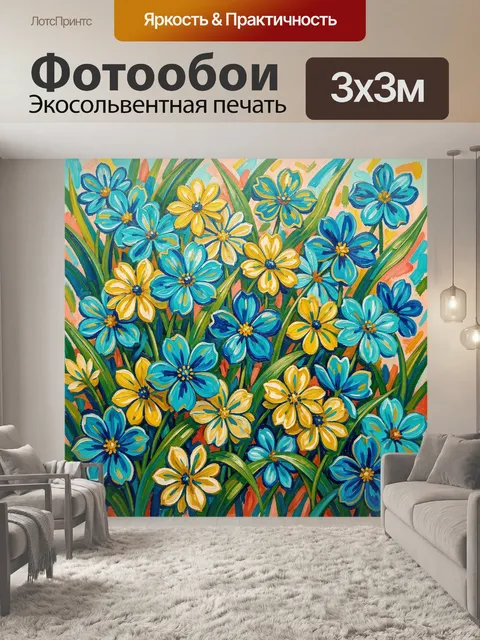 Фотообои Яркие полевые цветы в живописи