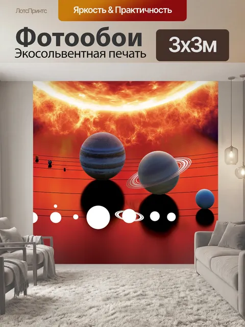 Фотообои Солнечная система