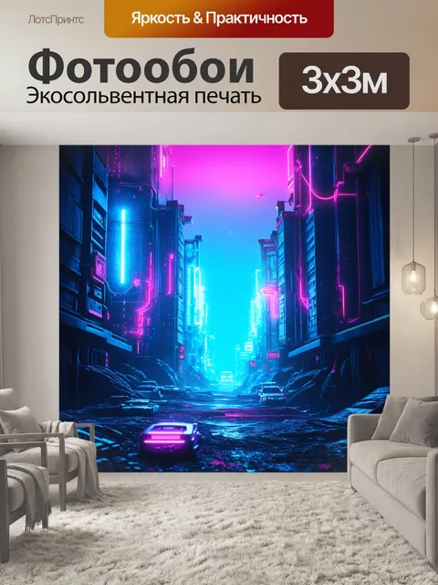 Фотообои создайте киберпанковский пейзаж с неоновыми огнями и мощными электрическими системами, соединяющими здания