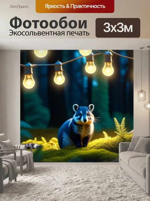 Фотообои лесные животные, окружённые светящимися лампами