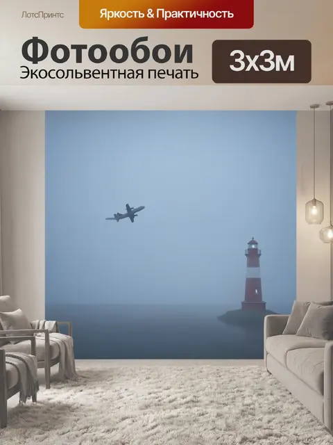 Фотообои самолет в стиле иллюстрация, пробирающийся через густой туман к свету маяка на берегу