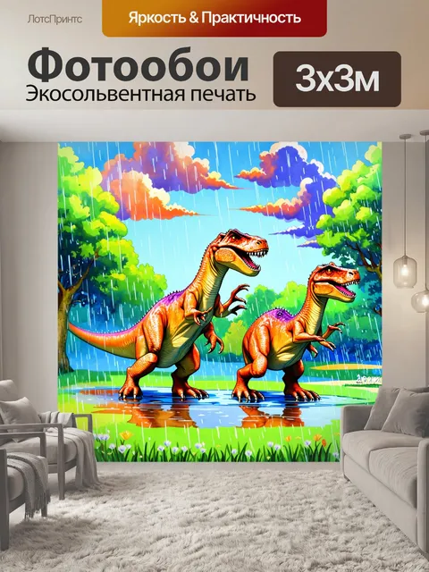 Фотообои динозавр: трощущее веселье под дождем