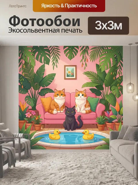 300 × 300 см · Экосольвентная печать