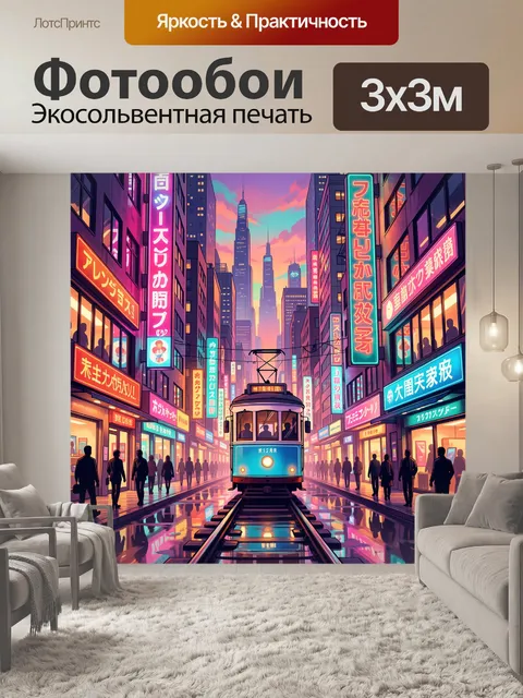 Фотообои Неоновая улица с трамваем