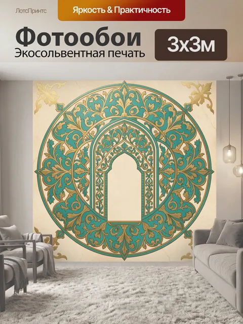 Фотообои Винтажный арочный орнамент