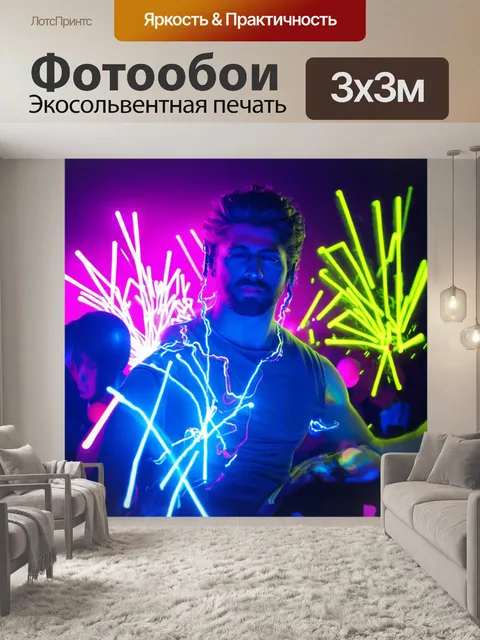 Фотообои неоновая вечеринка, где музыкальные волнения буквально освещают ночь, создавая световые проблески ритма…