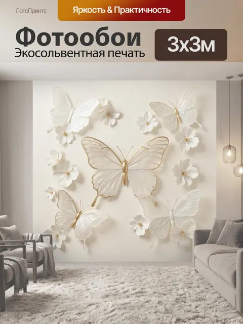 Фотообои Нежные бабочки и цветы