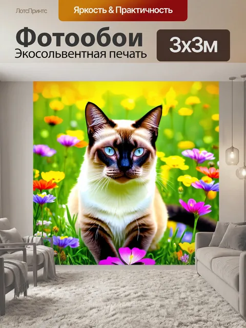 Фотообои сиамская кошка, изящно расположившаяся на летнем цветущем лугу, окруженная яркими цветами