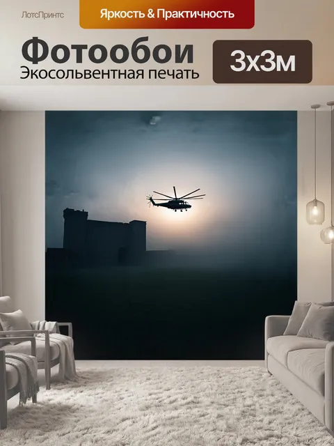 Фотообои на рассвете, когда первые лучи солнца пробиваются сквозь туман, изображён военный вертолет, зависший над…