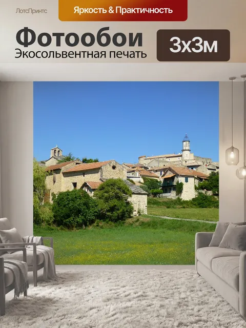 Фотообои Прованс