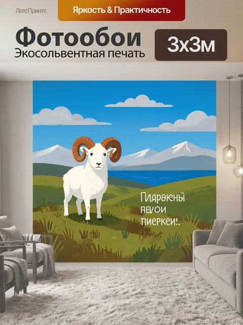 Фотообои Баран на горном лугу