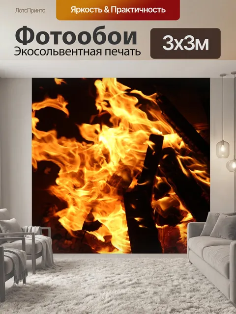 Фотообои Пожар