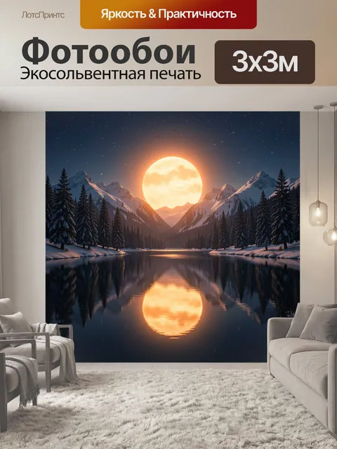 Фотообои Сияющая луна над горным озером