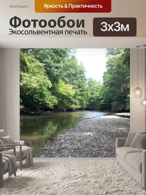 Фотообои Поток