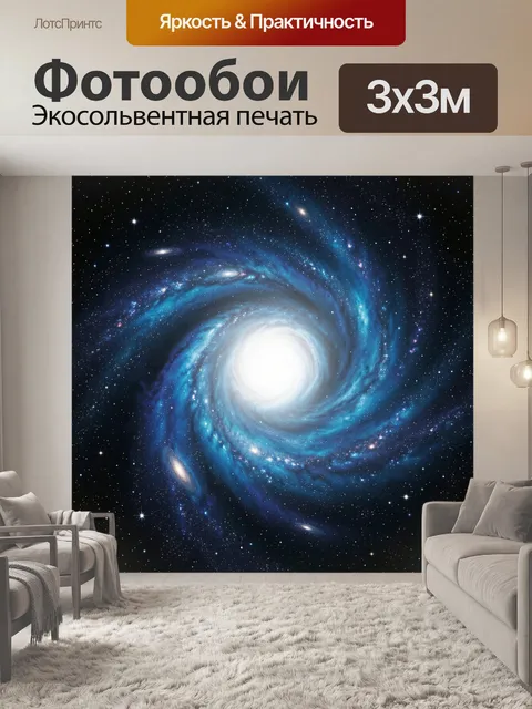 Фотообои Спиральная галактика в космосе