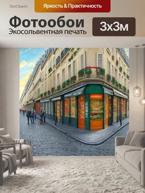 Фотообои с улицей парижа