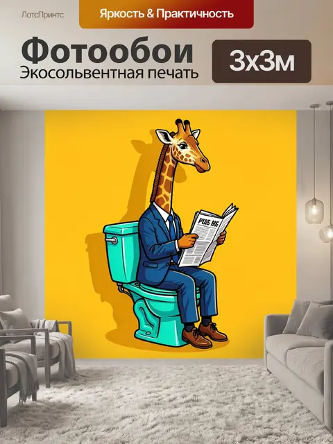 300 × 300 см · Экосольвентная печать