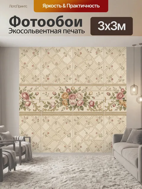 Фотообои Пасторальный цветочный орнамент в клетке